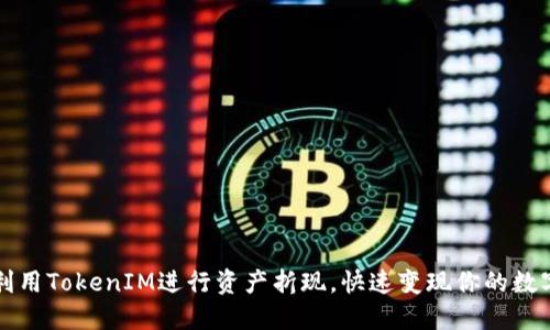 如何利用TokenIM进行资产折现，快速变现你的数字资产