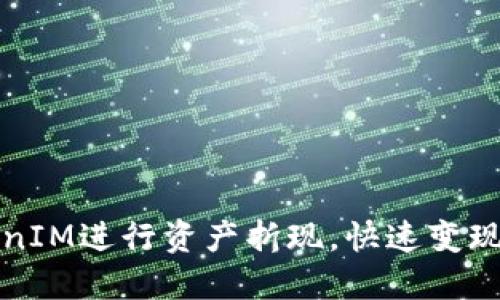 如何利用TokenIM进行资产折现，快速变现你的数字资产