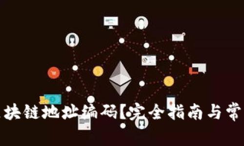 如何查询区块链地址编码?完全指南与常见问题解答