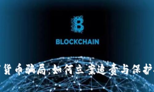 : 揭秘数字货币骗局:如何立案追责与保护投资者权益