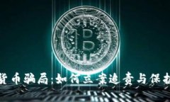 : 揭秘数字货币骗局：如何