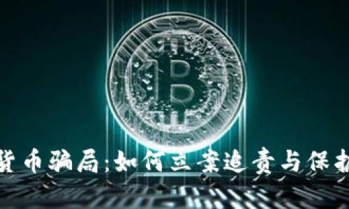: 揭秘数字货币骗局:如何立案追责与保护投资者权益
