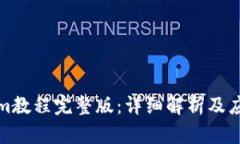 Tokenim教程完整版：详细解