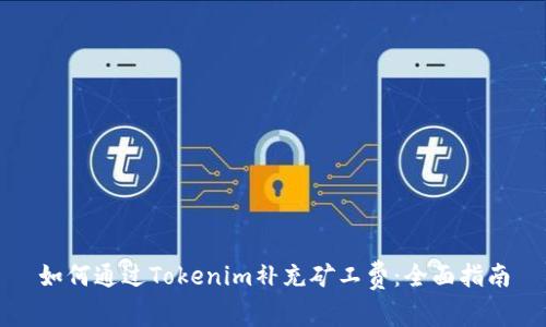 如何通过Tokenim补充矿工费：全面指南
