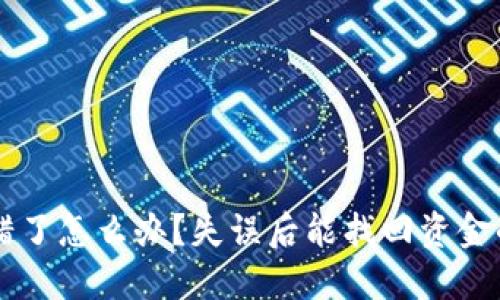 虚拟币转错了怎么办？失误后能找回资金的完整指南