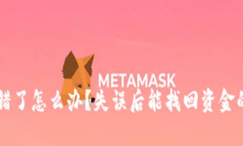 虚拟币转错了怎么办？失误后能找回资金的完整指南