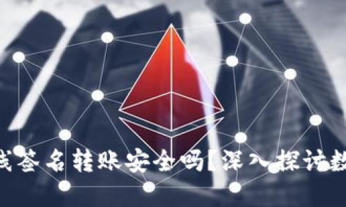 内容创作示例


Tokenim钱包离线签名转账安全吗？深入探讨数字资产的安全性