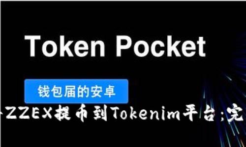 如何将ZZEX提币到Tokenim平台：完整指南