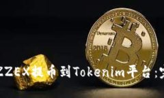 如何将ZZEX提币到Tokenim平台