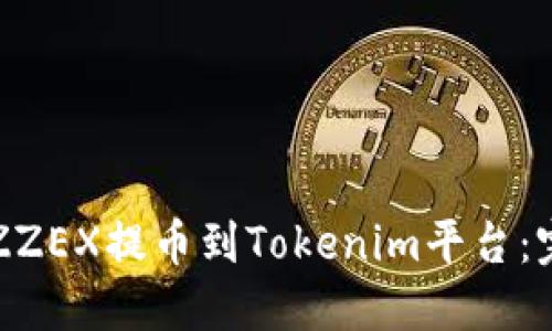 如何将ZZEX提币到Tokenim平台：完整指南
