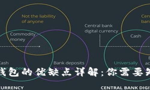 加密货币钱包的优缺点详解：你需要知道的一切