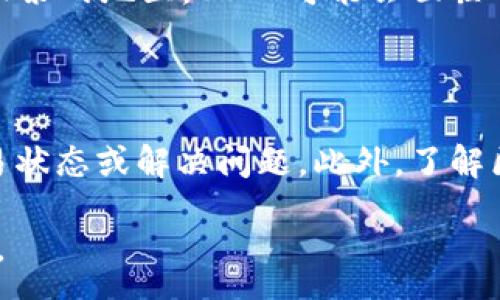 :
了解OK链USDT：如何利用这项稳定币进行投资与交易

关键词:
OK链, USDT, 稳定币, 投资与交易/guanjianci

内容主体大纲:
1. 引言
   - USDT及稳定币的概念
   - OK链的介绍
   - 为何选择OK链USDT

2. USDT的工作原理
   - 稳定币的定义
   - USDT如何保持价格稳定
   - 与法币的兑换机制

3. OK链的特点
   - 基础架构与技术优势
   - 与其他链的比较
   - 生态系统内的项目

4. 投资USDT的优势
   - 风险管理与稳定性
   - 参与DeFi的机会
   - 跨境支付的便利性

5. 如何在OK链上使用USDT
   - 创建钱包并获取USDT
   - 交易与转账的步骤
   - 参与OK链生态的项目

6. 常见问题解答
   - 如何保护你的USDT资产安全？
   - USDT的费用与汇率如何计算？
   - 如何评估USDT在市场上的表现？
   - OK链未来的发展前景如何？
   - USDT在不同国家的接受程度如何？
   - 如何解决在OK链上遇到的交易问题？

---

## 引言

在许多加密货币投资者的资产组合中，USDT（Tether）作为一种稳定币，凭借其相对固定的价值和流动性，逐渐成为了投资和交易的热门选择。USDT的价值通常与美元挂钩，使得投资者能够在波动性较大的加密市场中保持资金的稳定。而OK链作为一个高性能的区块链平台，其引入的USDT更是为投资者提供了更为广阔的可能性。

本文将深入探讨USDT的工作原理、OK链的特点，以及在OK链上使用USDT进行投资与交易的优势；同时，我们将回答一些常见问题，以帮助投资者更好地理解和使用这项技术。

## USDT的工作原理

### 稳定币的定义

稳定币是一种与法定货币、商品或其他金融资产的价值挂钩的加密资产。其设计目的是为了减少加密货币市场的波动性，为用户提供一种更为可靠的价值储存方式。USDT便是最为知名的稳定币之一，它通过以1:1的比例与美元进行兑换，使用户能够在不离开加密市场的情况下，保持其资产的稳定价值。

### USDT如何保持价格稳定

为了保证USDT的价格稳定性，Tether公司承诺每发出一枚USDT，就会在其银行账户中存入等额的美元。通过这种法币储备机制，用户可以随时将其USDT兑换为美元。这种机制使得USDT在加密货币市场中保持相对稳定，同时又具备了数字货币的快捷性与便利性。

### 与法币的兑换机制

USDT的兑换机制非常简单有效，用户只需通过加密货币交易所或支持USDT的数字钱包，就可以方便地将其USDT转换为美元或其他法币。此外，用户也可以在一定程度上通过去中心化交易所（DEX）和其他链上服务，进行USDT的跨平台操作，从而实现更大的灵活性。

## OK链的特点

### 基础架构与技术优势

OK链是一种高效、安全的区块链平台，凭借其独特的共识机制与架构设计，能够处理海量交易，并保持较低的延迟。这对于需要快速交易确认的稳定币，如USDT来说，具有重要的意义。此外，OK链还采用了分片技术，使得网络的可扩展性和处理能力大大增强，能够支撑多种复杂的金融应用。

### 与其他链的比较

与其他公链相比，OK链在交易速度与成本方面均具有明显优势，尤其是在处理稳定币交易时，用户不仅能够享受到低手续费，交易的速度也能够得到有效保证。这使得OK链成为了交易者和投资者的首选平台之一。

### 生态系统内的项目

OK链拥有多个生态项目，包括去中心化金融（DeFi）、非同质化代币（NFT）、以及其他区块链应用。通过USDT，用户可以方便地参与这些项目，获取更多的投资回报和收益。同时，这种多样化的生态系统也为USDT的流动性提供了强有力的支撑。

## 投资USDT的优势

### 风险管理与稳定性

对于投资者而言，USDT的最大优势在于其相对稳定的价值，使得投资者能够在市场剧烈波动时，有效地保护他们的资产。通过将部分投资转化为USDT，投资者可以在市场回暖时快速入市，从而实现更好的投资回报。

### 参与DeFi的机会

随着去中心化金融（DeFi）逐渐成为投资的新热点，USDT作为一种流行的交易对，可以让用户参与各种DeFi项目，如流动性挖掘、借贷等。这不仅可以为用户带来额外的收益，还可以提高其手中资产的利用率。

### 跨境支付的便利性

USDT在国际支付方面也具有独特的优势，由于其稳定的特性和广泛的接受度，用户能够在没有额外汇率风险的情况下，轻松实现跨境转账，大幅提高资金的流动性。这对于需要国际交易的用户来说，无疑是个很大的便利。

## 如何在OK链上使用USDT

### 创建钱包并获取USDT

要在OK链上使用USDT，首先需要创建一个支持OK链的钱包，用户可以选择主流的钱包服务，以便于管理他们的资产。创建钱包后，用户可以通过交易所或其他途径购买USDT，并存入自己的钱包中。

### 交易与转账的步骤

在OK链上，用户可以通过去中心化交易所（DEX）进行USDT的交易或转账。操作过程相对简单，用户只需选择要交易的资产、输入数量并确认交易即可。由于OK链的低手续费优势，用户可以以更低的成本，实现快速交易。

### 参与OK链生态的项目

OK链上有许多项目提供与USDT相关的服务，用户可以通过持有USDT参与不同的投资机会，如流动性挖掘、NFT交易等。在这些项目中，用户的USDT不仅可以产生被动收益，还可以通过活跃的市场活动实现更大的资产增值。

## 常见问题解答

### 如何保护你的USDT资产安全？

在加密货币投资中，资产的安全性始终是首要问题。为了保护你的USDT资产，用户应采取一系列防护措施，包括使用硬件钱包进行冷存储，开启双重身份验证（2FA），定期更新钱包密码，以及确保不与他人分享私钥。此外，用户还要谨慎选择交易平台，确保使用的交易所具有良好的信誉和用户评价。

### USDT的费用与汇率如何计算？

用户在使用USDT时，可能会面临一些交易费用，主要来自于平台的手续费以及网络的 Gas 费用。具体费用视用户所使用的平台及其交易量而定。此外，USDT的汇率波动相对较小，但仍然会受到市场供需的影响，因此用户在交易前应关注实时汇率，以规避可能的损失。

### 如何评估USDT在市场上的表现？

评估USDT在市场上的表现，可以从多个维度进行分析。首先，观察其市场流通量和交易量；其次，分析其与其他稳定币的比较，尤其是与市场主流稳定币如USDC和DAI的价格波动；此外，通过关注Tether公司的审计情况与法币储备情况，也能进一步了解USDT的可靠性和稳定性。

### OK链未来的发展前景如何？

OK链作为一个发展迅速的区块链平台，其未来的发展前景值得关注。随着DeFi、NFT等新兴市场的崛起，OK链的技术架构和生态系统将持续，以适应发展趋势。而USDT作为其核心资产，将在这一过程中继续扮演重要角色，吸引更多用户及投资者参与。

### USDT在不同国家的接受程度如何？

USDT作为全球流通的稳定币，在不同国家的接受程度各异。在一些国家，USDT被广泛接受，作为商家与消费者之间的支付工具；然而，在某些法律监管较紧的地区，USDT可能会面临一定的限制。因此，用户在使用USDT进行国际交易时，需了解当地法律法规以避免潜在风险。

### 如何解决在OK链上遇到的交易问题？

若用户在OK链上遇到交易问题，首先应确认网络状态和自身的交易操作是否正常。在确认无误后，用户可以寻求交易所或钱包方的技术支持，查询交易状态或解决问题。此外，了解区块链的基本知识和操作规则，可以帮助用户减少交易过程中遇到的问题。

通过以上详细的分析与思考，投资者可以更全面地了解OK链USDT的多种功能与优势，从而为其在加密货币市场中的投资策略提供有效的指导与支持。