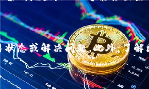 :
了解OK链USDT：如何利用这项稳定币进行投资与交易

关键词:
OK链, USDT, 稳定币, 投资与交易/guanjianci

内容主体大纲:
1. 引言
   - USDT及稳定币的概念
   - OK链的介绍
   - 为何选择OK链USDT

2. USDT的工作原理
   - 稳定币的定义
   - USDT如何保持价格稳定
   - 与法币的兑换机制

3. OK链的特点
   - 基础架构与技术优势
   - 与其他链的比较
   - 生态系统内的项目

4. 投资USDT的优势
   - 风险管理与稳定性
   - 参与DeFi的机会
   - 跨境支付的便利性

5. 如何在OK链上使用USDT
   - 创建钱包并获取USDT
   - 交易与转账的步骤
   - 参与OK链生态的项目

6. 常见问题解答
   - 如何保护你的USDT资产安全？
   - USDT的费用与汇率如何计算？
   - 如何评估USDT在市场上的表现？
   - OK链未来的发展前景如何？
   - USDT在不同国家的接受程度如何？
   - 如何解决在OK链上遇到的交易问题？

---

## 引言

在许多加密货币投资者的资产组合中，USDT（Tether）作为一种稳定币，凭借其相对固定的价值和流动性，逐渐成为了投资和交易的热门选择。USDT的价值通常与美元挂钩，使得投资者能够在波动性较大的加密市场中保持资金的稳定。而OK链作为一个高性能的区块链平台，其引入的USDT更是为投资者提供了更为广阔的可能性。

本文将深入探讨USDT的工作原理、OK链的特点，以及在OK链上使用USDT进行投资与交易的优势；同时，我们将回答一些常见问题，以帮助投资者更好地理解和使用这项技术。

## USDT的工作原理

### 稳定币的定义

稳定币是一种与法定货币、商品或其他金融资产的价值挂钩的加密资产。其设计目的是为了减少加密货币市场的波动性，为用户提供一种更为可靠的价值储存方式。USDT便是最为知名的稳定币之一，它通过以1:1的比例与美元进行兑换，使用户能够在不离开加密市场的情况下，保持其资产的稳定价值。

### USDT如何保持价格稳定

为了保证USDT的价格稳定性，Tether公司承诺每发出一枚USDT，就会在其银行账户中存入等额的美元。通过这种法币储备机制，用户可以随时将其USDT兑换为美元。这种机制使得USDT在加密货币市场中保持相对稳定，同时又具备了数字货币的快捷性与便利性。

### 与法币的兑换机制

USDT的兑换机制非常简单有效，用户只需通过加密货币交易所或支持USDT的数字钱包，就可以方便地将其USDT转换为美元或其他法币。此外，用户也可以在一定程度上通过去中心化交易所（DEX）和其他链上服务，进行USDT的跨平台操作，从而实现更大的灵活性。

## OK链的特点

### 基础架构与技术优势

OK链是一种高效、安全的区块链平台，凭借其独特的共识机制与架构设计，能够处理海量交易，并保持较低的延迟。这对于需要快速交易确认的稳定币，如USDT来说，具有重要的意义。此外，OK链还采用了分片技术，使得网络的可扩展性和处理能力大大增强，能够支撑多种复杂的金融应用。

### 与其他链的比较

与其他公链相比，OK链在交易速度与成本方面均具有明显优势，尤其是在处理稳定币交易时，用户不仅能够享受到低手续费，交易的速度也能够得到有效保证。这使得OK链成为了交易者和投资者的首选平台之一。

### 生态系统内的项目

OK链拥有多个生态项目，包括去中心化金融（DeFi）、非同质化代币（NFT）、以及其他区块链应用。通过USDT，用户可以方便地参与这些项目，获取更多的投资回报和收益。同时，这种多样化的生态系统也为USDT的流动性提供了强有力的支撑。

## 投资USDT的优势

### 风险管理与稳定性

对于投资者而言，USDT的最大优势在于其相对稳定的价值，使得投资者能够在市场剧烈波动时，有效地保护他们的资产。通过将部分投资转化为USDT，投资者可以在市场回暖时快速入市，从而实现更好的投资回报。

### 参与DeFi的机会

随着去中心化金融（DeFi）逐渐成为投资的新热点，USDT作为一种流行的交易对，可以让用户参与各种DeFi项目，如流动性挖掘、借贷等。这不仅可以为用户带来额外的收益，还可以提高其手中资产的利用率。

### 跨境支付的便利性

USDT在国际支付方面也具有独特的优势，由于其稳定的特性和广泛的接受度，用户能够在没有额外汇率风险的情况下，轻松实现跨境转账，大幅提高资金的流动性。这对于需要国际交易的用户来说，无疑是个很大的便利。

## 如何在OK链上使用USDT

### 创建钱包并获取USDT

要在OK链上使用USDT，首先需要创建一个支持OK链的钱包，用户可以选择主流的钱包服务，以便于管理他们的资产。创建钱包后，用户可以通过交易所或其他途径购买USDT，并存入自己的钱包中。

### 交易与转账的步骤

在OK链上，用户可以通过去中心化交易所（DEX）进行USDT的交易或转账。操作过程相对简单，用户只需选择要交易的资产、输入数量并确认交易即可。由于OK链的低手续费优势，用户可以以更低的成本，实现快速交易。

### 参与OK链生态的项目

OK链上有许多项目提供与USDT相关的服务，用户可以通过持有USDT参与不同的投资机会，如流动性挖掘、NFT交易等。在这些项目中，用户的USDT不仅可以产生被动收益，还可以通过活跃的市场活动实现更大的资产增值。

## 常见问题解答

### 如何保护你的USDT资产安全？

在加密货币投资中，资产的安全性始终是首要问题。为了保护你的USDT资产，用户应采取一系列防护措施，包括使用硬件钱包进行冷存储，开启双重身份验证（2FA），定期更新钱包密码，以及确保不与他人分享私钥。此外，用户还要谨慎选择交易平台，确保使用的交易所具有良好的信誉和用户评价。

### USDT的费用与汇率如何计算？

用户在使用USDT时，可能会面临一些交易费用，主要来自于平台的手续费以及网络的 Gas 费用。具体费用视用户所使用的平台及其交易量而定。此外，USDT的汇率波动相对较小，但仍然会受到市场供需的影响，因此用户在交易前应关注实时汇率，以规避可能的损失。

### 如何评估USDT在市场上的表现？

评估USDT在市场上的表现，可以从多个维度进行分析。首先，观察其市场流通量和交易量；其次，分析其与其他稳定币的比较，尤其是与市场主流稳定币如USDC和DAI的价格波动；此外，通过关注Tether公司的审计情况与法币储备情况，也能进一步了解USDT的可靠性和稳定性。

### OK链未来的发展前景如何？

OK链作为一个发展迅速的区块链平台，其未来的发展前景值得关注。随着DeFi、NFT等新兴市场的崛起，OK链的技术架构和生态系统将持续，以适应发展趋势。而USDT作为其核心资产，将在这一过程中继续扮演重要角色，吸引更多用户及投资者参与。

### USDT在不同国家的接受程度如何？

USDT作为全球流通的稳定币，在不同国家的接受程度各异。在一些国家，USDT被广泛接受，作为商家与消费者之间的支付工具；然而，在某些法律监管较紧的地区，USDT可能会面临一定的限制。因此，用户在使用USDT进行国际交易时，需了解当地法律法规以避免潜在风险。

### 如何解决在OK链上遇到的交易问题？

若用户在OK链上遇到交易问题，首先应确认网络状态和自身的交易操作是否正常。在确认无误后，用户可以寻求交易所或钱包方的技术支持，查询交易状态或解决问题。此外，了解区块链的基本知识和操作规则，可以帮助用户减少交易过程中遇到的问题。

通过以上详细的分析与思考，投资者可以更全面地了解OK链USDT的多种功能与优势，从而为其在加密货币市场中的投资策略提供有效的指导与支持。