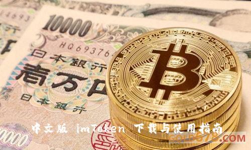 中文版 imToken 下载与使用指南