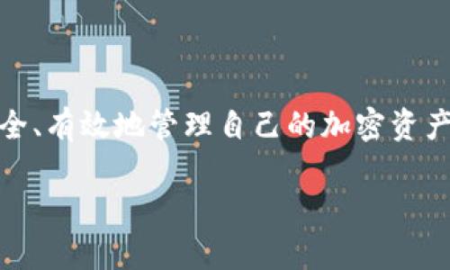 加密货币钱包账户的查找与管理全攻略/
加密货币, 钱包账户, 查找方法, 管理指南/guanjianci

### 内容主体大纲

1. **引言**
   - 加密货币钱包的重要性
   - 账户的基本概念

2. **什么是加密货币钱包**
   - 钱包的定义
   - 钱包的类型
     - 热钱包
     - 冷钱包
     - 硬件钱包
     - 软件钱包

3. **如何找到加密货币钱包账户**
   - 账户地址的概念
   - 检查常见钱包软件
   - 通过区块链浏览器查找账户
   - 恢复助记词的方法

4. **管理和保护你的加密货币钱包**
   - 备份的重要性
   - 使用二步验证提高安全性
   - 定期更新钱包软件

5. **常见问题解答**
   - 如何确认交易的状态？
   - 钱包账户被盗怎么办？
   - 为什么会出现转账失败的情况？
   - 助记词忘记了怎么办？
   - 如何提升钱包的安全性？
   - 热钱包与冷钱包的选择标准？

6. **结语**
   - 加密货币的未来发展
   - 对于新手的建议与提醒

### 具体内容

#### 引言

在当今数字经济背景下，加密货币作为一种新的资产形式，越来越受到关注。无论是投资者还是普通用户，都离不开加密货币钱包的使用。钱包不仅用来存储币种，还扮演着管理财政和参与交易的重要角色。因此，了解如何找到和管理加密货币钱包账户显得尤为重要。

#### 什么是加密货币钱包

加密货币钱包是一个数字工具，允许用户存储和管理与他们的加密货币相关的私钥。私钥是访问和管理加密货币资产所必需的，它类似于传统银行账户中的密码。加密货币钱包的类型多样，主要可以分为热钱包和冷钱包。

##### 钱包的类型

- **热钱包**：在线钱包，已随时连接互联网，方便快捷的进行交易。
- **冷钱包**：离线钱包，通常以硬件形式存在，安全性较高，适合长时间存储大额加密货币。
- **硬件钱包**：专用设备，提供最高的安全性，保护用户免受黑客攻击。
- **软件钱包**：应用程序形式，可以在电脑或手机上使用，通常方便易用。

#### 如何找到加密货币钱包账户

找到加密货币钱包账户主要是通过账户地址来实现的。账户地址是一个字符串，通常由数字和字母组成，可以在您的钱包软件中找到。

##### 账户地址的概念

每个加密货币钱包都有一个唯一的地址，用户使用这个地址进行转账和接收币种。用户可以在钱包软件里查看自己的地址，并将其分享给他人进行转账。

##### 检查常见钱包软件

大多数钱包软件都会在主界面明确显示用户的账户地址。无论是桌面钱包还是手机钱包，用户都可以通过登录自己的账户找到相应的信息。

##### 通过区块链浏览器查找账户

区块链浏览器是一个在线工具，允许用户搜索和查看区块链上的所有交易记录。在浏览器的搜索框中输入账户地址，可以查询到该地址的交易历史和当前余额。

##### 恢复助记词的方法

许多钱包都提供助记词作为备份工具，用户进入钱包设置即可找到相关选项。输入正确的助记词后，用户可以恢复自己的钱包账户。

#### 管理和保护你的加密货币钱包

正确管理加密货币钱包极为重要，用户需要定期备份和更新信息，以防止丢失或被盗。

##### 备份的重要性

定期备份钱包数据是防止数据丢失的关键。用户可以通过钱包软件提供的备份选项，创建密钥文件或助记词。

##### 使用二步验证提高安全性

启用二步验证可以显著提高钱包安全性。用户在进行每次重要交易时，需通过手机或邮箱确认身份。这样即使密码被盗，也能有效避免损失。

##### 定期更新钱包软件

许多钱包不断升级以增强安全性和功能，因此用户需定期检查钱包软件更新。确保使用最新版本，有助于提供最佳安全保障。

#### 常见问题解答

##### 如何确认交易的状态？

用户可以通过区块链浏览器查找交易ID，输入后即可查看该交易的确认状态。大多数交易需要一定的确认次数，确保交易无法被篡改。

##### 钱包账户被盗怎么办？

一旦发现钱包账户被盗，务必立即停止所有操作并进行钱包账户的锁定或暂停。如果有助记词，尽快恢复账户并转移资金至安全的钱包中。

##### 为什么会出现转账失败的情况？

转账失败可能由多种因素引起，如手续费不足、网络拥堵、钱包软件问题等。用户需确保交易信息准确，并适时调整手续费以顺利完成交易。

##### 助记词忘记了怎么办？

助记词是唯一的恢复方式，如果忘记，很可能无法再找回账户。建议定期记录并妥善保管助记词，避免遗失。

##### 如何提升钱包的安全性？

用户可采取多重安全措施，如启用二步验证、使用冷钱包存储大额资金、不随意点击未知链接等，从而提高钱包的安全性。

##### 热钱包与冷钱包的选择标准？

选择热钱包或冷钱包需根据个人需求决定。热钱包适合频繁交易，冷钱包适合长期存储大额加密资产。用户需权衡便利性与安全性，选择最合适自己的钱包类型。

#### 结语

随着加密货币的普及，管理和保护加密货币钱包的重要性愈加突出。通过掌握以上知识、技能与工具，用户可以更加安全、有效地管理自己的加密资产。对于新手来说，遵循最佳实践与安全措施，将是保护资金与保证交易顺利的关键。 

以上内容为加密货币钱包账户的查找与管理的全方位解析，希望能帮助读者更好地理解和运用相关知识。