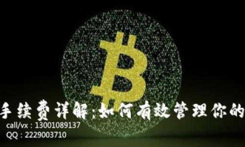 Tokenim手续费详解：如何有效管理你的交易成本