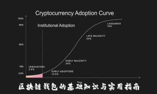   
区块链钱包的基础知识与实用指南