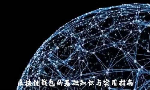   
区块链钱包的基础知识与实用指南