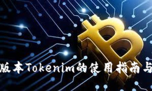 : 低版本Tokenim的使用指南与技巧