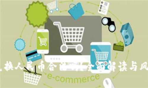 USDT兑换人民币合法吗?全面解读与风险分析