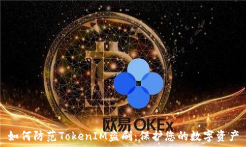   
如何防范TokenIM盗刷：保护您的数字资产