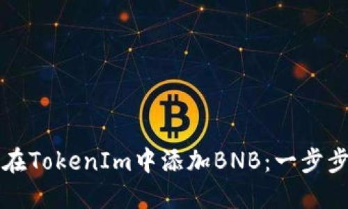 如何在TokenIm中添加BNB：一步步指导