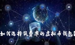 如何选择低费率的虚拟币