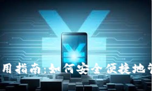 IM Token钱包使用指南：如何安全便捷地管理您的数字资产