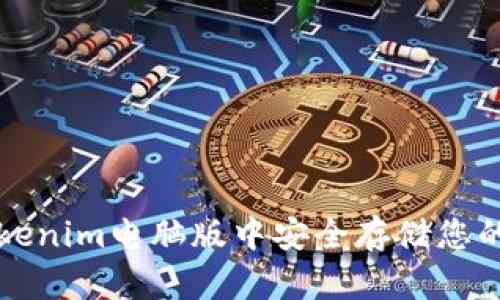如何在Tokenim电脑版中安全存储您的加密资产