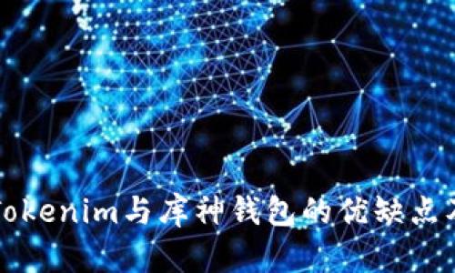 全面解析Tokenim与库神钱包的优缺点及使用指南