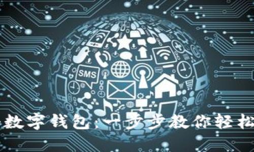如何快速注册数字钱包：一步步教你轻松获取虚拟货币