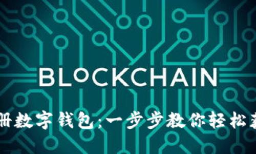 如何快速注册数字钱包:一步步教你轻松获取虚拟货币