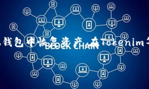 导出私钥是指将区块链钱包中的私钥以一种可读的格式提取出来，通常用于备份、迁移或者在其他钱包中恢复资产。在Tokenim等加密钱包中，私钥是用户管理和控制其数字资产的关键。以下是关于这一主题的大纲和相关内容。

### Tokenim导出私钥的含义与安全性解析