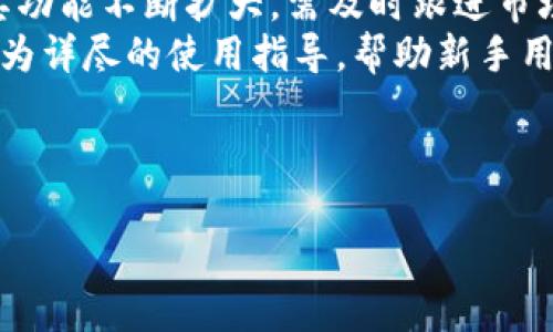 思考一个且的  
  小狐狸钱包5.9.1安卓版本：新特性与使用指南/  

相关关键词  
 guanjianci 小狐狸钱包, 安卓钱包, 数字货币, 钱包安全/ guanjianci 

内容主体大纲  
1. 引言  
   - 简介小狐狸钱包和其历史背景  
   - 为什么选择5.9.1版本  
   
2. 小狐狸钱包5.9.1的主要新特性  
   - UI/UX改进  
   - 交易速度与安全性  
   - 新增的功能介绍

3. 如何下载和安装小狐狸钱包5.9.1  
   - 支持的设备与系统要求  
   - 下载步骤与注意事项  

4. 使用指南  
   - 创建新钱包  
   - 添加数字货币与资产管理  
   - 发送与接收数字货币的详细操作  

5. 安全性解读  
   - 小狐狸钱包的安全机制  
   - 如何保护你的数字资产  

6. 常见问题与解答  
   - 对用户的常见疑问进行解答  

7. 未来的发展趋势  
   - 数字货币市场的前景  
   - 小狐狸钱包的改进计划与用户需求  

8. 结论  
   - 对小狐狸钱包5.9.1的评价  
   - 鼓励用户试用和反馈  

---

### 问题与详细介绍

#### 问题1：小狐狸钱包的历史与发展
小狐狸钱包的历史与发展
小狐狸钱包（FoxWallet）作为一个重要的数字货币钱包，成立于2018年，旨在为用户提供安全、高效的数字资产管理服务。从初始版本到现在的5.9.1版本，小狐狸钱包经历了多次更新，每次都在功能和用户体验上做出改进。
随着区块链技术的发展和数字货币的普及，小狐狸钱包也逐渐扩展了其支持的资产种类。从最初的以太坊（Ethereum）及其ERC20代币，到现在支持比特币（BTC）、莱特币（LTC）等多种主流数字货币，小狐狸钱包力图满足用户的多样化需求。随着市场的竞争加剧，钱包安全性和用户体验成为了关键，因此每一个版本的更新都包含众多用户反馈的考虑。
至今，小狐狸钱包用户已达到数百万，涵盖了全球多个国家和地区。为了增强用户对钱包安全性和易用性的信任，小狐狸团队不断投入研发资源，提升技术水平并更新产品，保持行业竞争力。

#### 问题2：小狐狸钱包5.9.1的主要新特性
小狐狸钱包5.9.1的主要新特性
小狐狸钱包5.9.1版本在用户界面（UI）和用户体验（UX）方面进行了重大改进。首先，界面更加简约直观，用户可以更快速地找到所需的功能，如发送、接收和管理资产。新的图标和色彩搭配使得整个钱包应用看起来更加现代和舒适。
其次，在安全性方面，小狐狸钱包5.9.1引入了多重认证机制，提高了用户的账户安全。用户在每次登录时，可以根据个人设置选择短信验证码或二次确认，有效防止了账户被盗的风险。
最后，新增的功能包括市场行情实时查看、资产分析工具和历史交易记录的详细展示。这些功能不仅提供了用户更多的数据支持，还帮助用户做出更明智的投资决策。

#### 问题3：如何下载和安装小狐狸钱包5.9.1
如何下载和安装小狐狸钱包5.9.1
下载和安装小狐狸钱包5.9.1非常简单。用户可以直接在Google Play商店中搜索