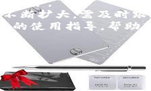 思考一个且的  
  小狐狸钱包5.9.1安卓版本：新特性与使用指南/  

相关关键词  
 guanjianci 小狐狸钱包, 安卓钱包, 数字货币, 钱包安全/ guanjianci 

内容主体大纲  
1. 引言  
   - 简介小狐狸钱包和其历史背景  
   - 为什么选择5.9.1版本  
   
2. 小狐狸钱包5.9.1的主要新特性  
   - UI/UX改进  
   - 交易速度与安全性  
   - 新增的功能介绍

3. 如何下载和安装小狐狸钱包5.9.1  
   - 支持的设备与系统要求  
   - 下载步骤与注意事项  

4. 使用指南  
   - 创建新钱包  
   - 添加数字货币与资产管理  
   - 发送与接收数字货币的详细操作  

5. 安全性解读  
   - 小狐狸钱包的安全机制  
   - 如何保护你的数字资产  

6. 常见问题与解答  
   - 对用户的常见疑问进行解答  

7. 未来的发展趋势  
   - 数字货币市场的前景  
   - 小狐狸钱包的改进计划与用户需求  

8. 结论  
   - 对小狐狸钱包5.9.1的评价  
   - 鼓励用户试用和反馈  

---

### 问题与详细介绍

#### 问题1：小狐狸钱包的历史与发展
小狐狸钱包的历史与发展
小狐狸钱包（FoxWallet）作为一个重要的数字货币钱包，成立于2018年，旨在为用户提供安全、高效的数字资产管理服务。从初始版本到现在的5.9.1版本，小狐狸钱包经历了多次更新，每次都在功能和用户体验上做出改进。
随着区块链技术的发展和数字货币的普及，小狐狸钱包也逐渐扩展了其支持的资产种类。从最初的以太坊（Ethereum）及其ERC20代币，到现在支持比特币（BTC）、莱特币（LTC）等多种主流数字货币，小狐狸钱包力图满足用户的多样化需求。随着市场的竞争加剧，钱包安全性和用户体验成为了关键，因此每一个版本的更新都包含众多用户反馈的考虑。
至今，小狐狸钱包用户已达到数百万，涵盖了全球多个国家和地区。为了增强用户对钱包安全性和易用性的信任，小狐狸团队不断投入研发资源，提升技术水平并更新产品，保持行业竞争力。

#### 问题2：小狐狸钱包5.9.1的主要新特性
小狐狸钱包5.9.1的主要新特性
小狐狸钱包5.9.1版本在用户界面（UI）和用户体验（UX）方面进行了重大改进。首先，界面更加简约直观，用户可以更快速地找到所需的功能，如发送、接收和管理资产。新的图标和色彩搭配使得整个钱包应用看起来更加现代和舒适。
其次，在安全性方面，小狐狸钱包5.9.1引入了多重认证机制，提高了用户的账户安全。用户在每次登录时，可以根据个人设置选择短信验证码或二次确认，有效防止了账户被盗的风险。
最后，新增的功能包括市场行情实时查看、资产分析工具和历史交易记录的详细展示。这些功能不仅提供了用户更多的数据支持，还帮助用户做出更明智的投资决策。

#### 问题3：如何下载和安装小狐狸钱包5.9.1
如何下载和安装小狐狸钱包5.9.1
下载和安装小狐狸钱包5.9.1非常简单。用户可以直接在Google Play商店中搜索