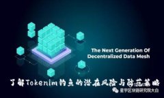  了解Tokenim钓鱼的潜在风险
