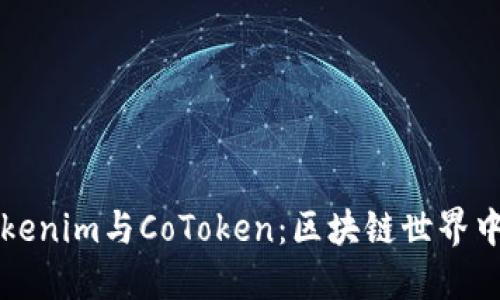 ### Tokenim与CoToken：区块链世界中的新趋势