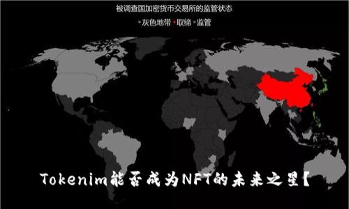 Tokenim能否成为NFT的未来之星？
