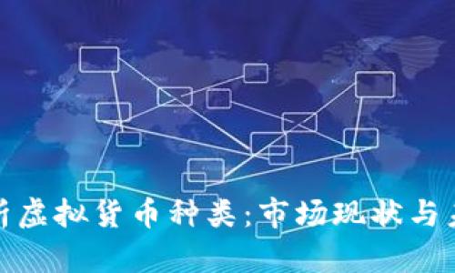 全面解析虚拟货币种类：市场现状与未来趋势