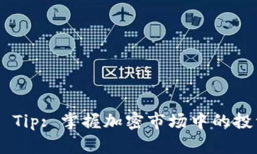 Tokenim Tip: 掌握加密市场中的投资新机遇