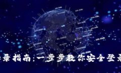 Tokenim 用户登录指南：一步