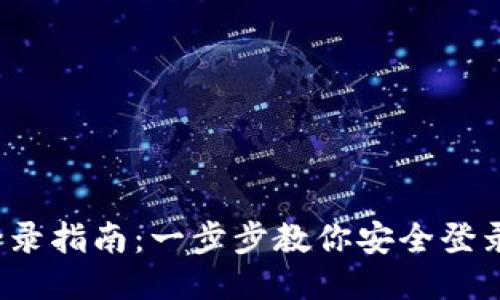 Tokenim 用户登录指南:一步步教你安全登录 Tokenim 账户