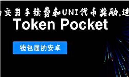 biao ti/biao ti：UNI币暴涨：揭秘背后的原因与投资机遇/biao ti

Uniswap, UNI币, 加密货币, 投资机遇/guanjianci

### 内容主体大纲

1. **引言**
   - 加密货币市场概述
   - UNI币的背景介绍
   - 文章的目的与结构概述

2. **UNI币的基础知识**
   - 什么是UNI币？
   - UNI币的历史和发展历程
   - UNI币的应用场景和价值

3. **UNI币暴涨的原因**
   - 市场情绪变化
   - DeFi（去中心化金融）的崛起
   - 供需关系的影响
   - 重大合作与项目推进

4. **UNI币的投资机遇**
   - 当前价格走势分析
   - 未来的市场潜力
   - 如何投资UNI币
   - 风险提示与管理策略

5. **UNI币的技术分析**
   - 技术面分析方法
   - 价格图表与趋势预测
   - 关键支持与阻力位

6. **结论**
   - 对UNI币未来发展的展望
   - 投资者应采取的行动建议

7. **相关问题解答**
   - UNI币的价值将以什么样的速度增长？
   - UNI币的持有策略应该是什么？
   - 如何判断UNI币的市场行情？
   - UNI币的风险有哪些？
   - UNI币与其他加密货币的比较？
   - 如何参与Uniswap的流动性挖矿？

---

### 引言

近年来，加密货币市场经历了巨大的波动。其中，UNI币作为去中心化交易平台Uniswap的治理代币，在市场中倍受关注。本文将深入探讨UNI币暴涨的原因，以及其所蕴含的投资机遇。通过对该现象的分析，我们希望为潜在投资者提供全面的市场信息和决策建议。

### UNI币的基础知识

什么是UNI币？
UNI币是Uniswap平台的去中心化治理代币。持有UNI币的用户可以对平台的相关决策进行投票，包括协议的升级、新功能的引入等。作为去中心化金融（DeFi）领域的重要组成部分，UNI币的出现标志着区块链技术在金融领域的应用取得了重大进展。

UNI币的历史和发展历程
Uniswap于2018年推出，并迅速发展成为最受欢迎的去中心化交易平台之一。2020年9月发布的UNI代币更是让其成为Blockchains上最大的代币之一。UNI币的发布使得代币持有者能够参与Uniswap的治理，进一步提升了用户的参与感和平台的去中心化特性。

UNI币的应用场景和价值
UNI币在许多场景中都具有极大的应用价值。作为治理代币，持有者可以通过投票参与Uniswap的生态建设。此外，UNI币还可以用于流动性挖矿，帮助用户在交易中获得收益。这些应用场景使得UNI币具备了投资价值。

### UNI币暴涨的原因

市场情绪变化
最近，加密货币市场情绪发生了明显的变化。养老金基金、风险投资以及主流机构不断流入这个市场，推动了UNI币等货币的价格上涨。由于投资者信心增强，市场热度高涨，进一步促进了UNI币的暴涨。

DeFi（去中心化金融）的崛起
DeFi的兴起为UNI币的暴涨提供了强大的支持。越来越多的用户开始关注去中心化金融，而Uniswap作为DeFi的重要平台，通过其创新的交易机制吸引了大量资金流入。DeFi市场的整体增长为UNI币的价格飙升提供了土壤。

供需关系的影响
在供需关系的影响下，当需求激增而供应有限时，价格自然会上涨。UNI币的有限供应量与其日益增长的市场需求形成了强烈对比，导致其价格呈现爆炸性增长。许多投资者对未来的增长潜力充满信心，导致市场进一步推高价格。

重大合作与项目推进
Uniswap与其他项目的合作也推动了UNI币的价格提升。市场上频繁出现关于Uniswap与不同平台的合作消息，增强了投资者对UNI价值的认同。此外，Uniswap自身产品功能的不断完善，也不断吸引新用户加入，从而提升了总体市场对UNI的需求。

### UNI币的投资机遇

当前价格走势分析
通过多种技术分析工具，我们可以对UNI币的当前价格走势进行全面分析。当前UNI币的市场价格显示出强劲的上涨趋势，尽管存在波动，但整体向上的动能依然明显。通过结合市场情绪，我们可以预见价格在未来一段时间内可能继续上涨。

未来的市场潜力
随着去中心化金融行业的持续发展，UNI币的市场潜力依旧值得关注。许多专家预测，随着DeFi的普及，将会有更多用户加入Uniswap，从而加速UNI币的市场增长。综合各方因素，UNI币未来的投资前景极为广阔。

如何投资UNI币
投资UNI币的方法有很多，投资者可以选择在交易所直接购买，或通过流动性挖矿等手段获得。无论采取何种方式，了解市场动态、掌握投资技巧都是极为重要的。合理的投资策略能够帮助投资者在波动的市场中获取可观收益。

风险提示与管理策略
尽管UNI币的市场潜力巨大，但投资也伴随着相应的风险。投资者需清楚了解市场波动、政策变化及技术风险等。同样重要的是，制定合理的风险管理策略是保护投资收益的重要手段，例如止损机制、分散投资等，都能有效降低潜在损失。

### UNI币的技术分析

技术面分析方法
对于UNI币的技术分析，我们可以运用多种方法，包括趋势线、移动平均线等。通过这些技术工具，分析师能够判断市场的买卖信号，从而制定相应的投资策略。不同的分析方法可以为投资者提供丰富的市场洞察，增强用户的决策能力。

价格图表与趋势预测
使用图表分析UNI币的价格走势，可以帮助用户更好地理解市场趋势。通过多种图表组合，我们可以发现潜在的支撑位和阻力位，为投资者提供预测的基础。在观察量能变化的同时，还可以把握短期和长期的投资机会。

关键支持与阻力位
对于任何金融资产，支持位和阻力位都是关键的技术指标。确立UNI币的支持位和阻力位，能够帮助投资者判断当前市场的强弱趋势。在关键价位的参考下，投资者可以更精准地制定进出场计划，提高投资的成功率。

### 结论

综合以上分析，UNI币作为去中心化金融的重要代币，具备了强大的市场潜力。随着市场的逐步成熟，投资者应当把握时机，寻找合适的投资机会。在投资过程中，应注重风险管理，充分了解市场动态与技术分析，从而 maximize收益。

### 相关问题解答

UNI币的价值将以什么样的速度增长？
UNI币的价值增长速度与多个因素密切相关。首先，市场的需求量是影响UNI币价格的重要因素。随着去中心化金融的普及，更多的用户将了解并参与到Uniswap平台中。此外，市场政策的变化、技术革新以及其他竞争项目的影响也会对UNI币价格形成直接刺激。综合来看，虽然无法精确预测价格的具体变化，但未来增长的潜力依然巨大。

UNI币的持有策略应该是什么？
投资者在持有UNI币时，首先要明确自己的投资目标和风险承受能力。短期内可采取高频交易策略，赚取波动收益；而长期持有则需选择量化HELUX、止盈止损等方式，确保在趋势线内稳健盈利。此外，关注市场信息和趋势变化，适时调整持仓，才能更好地把握投资机会。

如何判断UNI币的市场行情？
市场行情的判断可以借助多种技术工具，如相对强弱指数（RSI）、移动平均线（MA）等。在看走势图时，结合供需关系、市场情绪、预测分析等维度，有助于全面了解当前市场环境。此外，关注社交媒体和新闻动态，及时了解市场的变化动态也是很重要的。

UNI币的风险有哪些？
投资UNI币的风险主要包括市场波动风险、技术风险、法律风险和流动性风险。市场波动风险是指价格快速波动可能导致的资产损失；技术风险包括智能合约漏洞、交易平台安全问题等。而法律风险则来源于法律政策变化可能影响其合法性；流动性风险是指市场深度不足可能导致无法及时平仓等情况。因此，投资者在决策时应充分评估这些风险。

UNI币与其他加密货币的比较？
UNI币作为去中心化交易平台的治理代币，相比于其他加密货币，其主要优势在于强大的社区支持和日益增长的市场需求。而传统加密货币如BTC和ETH更多是作为价值存储工具，其价格波动也较为剧烈。但UNI币则依赖于实际使用场景，因此在某种程度上减小了投资风险。不过，所有加密货币均存在相应的市场波动风险，投资者需谨慎行事。

如何参与Uniswap的流动性挖矿？
参与Uniswap的流动性挖矿相对简单，只需持有ETH或其他支持的ERC20代币，并将其提供给Uniswap的流动性池。在提供流动性时，用户可以获得一定比例的交易手续费和UNI代币奖励。进行流动性挖矿时，需对池内资产比例进行选择，同时关注可能的无常损失，确保投资收益最大化。

--- 

这是一个以UNI币暴涨为主题的文章大纲以及相关内容，希望对您有帮助！