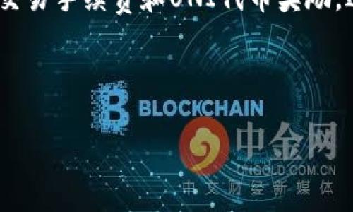 biao ti/biao ti：UNI币暴涨：揭秘背后的原因与投资机遇/biao ti

Uniswap, UNI币, 加密货币, 投资机遇/guanjianci

### 内容主体大纲

1. **引言**
   - 加密货币市场概述
   - UNI币的背景介绍
   - 文章的目的与结构概述

2. **UNI币的基础知识**
   - 什么是UNI币？
   - UNI币的历史和发展历程
   - UNI币的应用场景和价值

3. **UNI币暴涨的原因**
   - 市场情绪变化
   - DeFi（去中心化金融）的崛起
   - 供需关系的影响
   - 重大合作与项目推进

4. **UNI币的投资机遇**
   - 当前价格走势分析
   - 未来的市场潜力
   - 如何投资UNI币
   - 风险提示与管理策略

5. **UNI币的技术分析**
   - 技术面分析方法
   - 价格图表与趋势预测
   - 关键支持与阻力位

6. **结论**
   - 对UNI币未来发展的展望
   - 投资者应采取的行动建议

7. **相关问题解答**
   - UNI币的价值将以什么样的速度增长？
   - UNI币的持有策略应该是什么？
   - 如何判断UNI币的市场行情？
   - UNI币的风险有哪些？
   - UNI币与其他加密货币的比较？
   - 如何参与Uniswap的流动性挖矿？

---

### 引言

近年来，加密货币市场经历了巨大的波动。其中，UNI币作为去中心化交易平台Uniswap的治理代币，在市场中倍受关注。本文将深入探讨UNI币暴涨的原因，以及其所蕴含的投资机遇。通过对该现象的分析，我们希望为潜在投资者提供全面的市场信息和决策建议。

### UNI币的基础知识

什么是UNI币？
UNI币是Uniswap平台的去中心化治理代币。持有UNI币的用户可以对平台的相关决策进行投票，包括协议的升级、新功能的引入等。作为去中心化金融（DeFi）领域的重要组成部分，UNI币的出现标志着区块链技术在金融领域的应用取得了重大进展。

UNI币的历史和发展历程
Uniswap于2018年推出，并迅速发展成为最受欢迎的去中心化交易平台之一。2020年9月发布的UNI代币更是让其成为Blockchains上最大的代币之一。UNI币的发布使得代币持有者能够参与Uniswap的治理，进一步提升了用户的参与感和平台的去中心化特性。

UNI币的应用场景和价值
UNI币在许多场景中都具有极大的应用价值。作为治理代币，持有者可以通过投票参与Uniswap的生态建设。此外，UNI币还可以用于流动性挖矿，帮助用户在交易中获得收益。这些应用场景使得UNI币具备了投资价值。

### UNI币暴涨的原因

市场情绪变化
最近，加密货币市场情绪发生了明显的变化。养老金基金、风险投资以及主流机构不断流入这个市场，推动了UNI币等货币的价格上涨。由于投资者信心增强，市场热度高涨，进一步促进了UNI币的暴涨。

DeFi（去中心化金融）的崛起
DeFi的兴起为UNI币的暴涨提供了强大的支持。越来越多的用户开始关注去中心化金融，而Uniswap作为DeFi的重要平台，通过其创新的交易机制吸引了大量资金流入。DeFi市场的整体增长为UNI币的价格飙升提供了土壤。

供需关系的影响
在供需关系的影响下，当需求激增而供应有限时，价格自然会上涨。UNI币的有限供应量与其日益增长的市场需求形成了强烈对比，导致其价格呈现爆炸性增长。许多投资者对未来的增长潜力充满信心，导致市场进一步推高价格。

重大合作与项目推进
Uniswap与其他项目的合作也推动了UNI币的价格提升。市场上频繁出现关于Uniswap与不同平台的合作消息，增强了投资者对UNI价值的认同。此外，Uniswap自身产品功能的不断完善，也不断吸引新用户加入，从而提升了总体市场对UNI的需求。

### UNI币的投资机遇

当前价格走势分析
通过多种技术分析工具，我们可以对UNI币的当前价格走势进行全面分析。当前UNI币的市场价格显示出强劲的上涨趋势，尽管存在波动，但整体向上的动能依然明显。通过结合市场情绪，我们可以预见价格在未来一段时间内可能继续上涨。

未来的市场潜力
随着去中心化金融行业的持续发展，UNI币的市场潜力依旧值得关注。许多专家预测，随着DeFi的普及，将会有更多用户加入Uniswap，从而加速UNI币的市场增长。综合各方因素，UNI币未来的投资前景极为广阔。

如何投资UNI币
投资UNI币的方法有很多，投资者可以选择在交易所直接购买，或通过流动性挖矿等手段获得。无论采取何种方式，了解市场动态、掌握投资技巧都是极为重要的。合理的投资策略能够帮助投资者在波动的市场中获取可观收益。

风险提示与管理策略
尽管UNI币的市场潜力巨大，但投资也伴随着相应的风险。投资者需清楚了解市场波动、政策变化及技术风险等。同样重要的是，制定合理的风险管理策略是保护投资收益的重要手段，例如止损机制、分散投资等，都能有效降低潜在损失。

### UNI币的技术分析

技术面分析方法
对于UNI币的技术分析，我们可以运用多种方法，包括趋势线、移动平均线等。通过这些技术工具，分析师能够判断市场的买卖信号，从而制定相应的投资策略。不同的分析方法可以为投资者提供丰富的市场洞察，增强用户的决策能力。

价格图表与趋势预测
使用图表分析UNI币的价格走势，可以帮助用户更好地理解市场趋势。通过多种图表组合，我们可以发现潜在的支撑位和阻力位，为投资者提供预测的基础。在观察量能变化的同时，还可以把握短期和长期的投资机会。

关键支持与阻力位
对于任何金融资产，支持位和阻力位都是关键的技术指标。确立UNI币的支持位和阻力位，能够帮助投资者判断当前市场的强弱趋势。在关键价位的参考下，投资者可以更精准地制定进出场计划，提高投资的成功率。

### 结论

综合以上分析，UNI币作为去中心化金融的重要代币，具备了强大的市场潜力。随着市场的逐步成熟，投资者应当把握时机，寻找合适的投资机会。在投资过程中，应注重风险管理，充分了解市场动态与技术分析，从而 maximize收益。

### 相关问题解答

UNI币的价值将以什么样的速度增长？
UNI币的价值增长速度与多个因素密切相关。首先，市场的需求量是影响UNI币价格的重要因素。随着去中心化金融的普及，更多的用户将了解并参与到Uniswap平台中。此外，市场政策的变化、技术革新以及其他竞争项目的影响也会对UNI币价格形成直接刺激。综合来看，虽然无法精确预测价格的具体变化，但未来增长的潜力依然巨大。

UNI币的持有策略应该是什么？
投资者在持有UNI币时，首先要明确自己的投资目标和风险承受能力。短期内可采取高频交易策略，赚取波动收益；而长期持有则需选择量化HELUX、止盈止损等方式，确保在趋势线内稳健盈利。此外，关注市场信息和趋势变化，适时调整持仓，才能更好地把握投资机会。

如何判断UNI币的市场行情？
市场行情的判断可以借助多种技术工具，如相对强弱指数（RSI）、移动平均线（MA）等。在看走势图时，结合供需关系、市场情绪、预测分析等维度，有助于全面了解当前市场环境。此外，关注社交媒体和新闻动态，及时了解市场的变化动态也是很重要的。

UNI币的风险有哪些？
投资UNI币的风险主要包括市场波动风险、技术风险、法律风险和流动性风险。市场波动风险是指价格快速波动可能导致的资产损失；技术风险包括智能合约漏洞、交易平台安全问题等。而法律风险则来源于法律政策变化可能影响其合法性；流动性风险是指市场深度不足可能导致无法及时平仓等情况。因此，投资者在决策时应充分评估这些风险。

UNI币与其他加密货币的比较？
UNI币作为去中心化交易平台的治理代币，相比于其他加密货币，其主要优势在于强大的社区支持和日益增长的市场需求。而传统加密货币如BTC和ETH更多是作为价值存储工具，其价格波动也较为剧烈。但UNI币则依赖于实际使用场景，因此在某种程度上减小了投资风险。不过，所有加密货币均存在相应的市场波动风险，投资者需谨慎行事。

如何参与Uniswap的流动性挖矿？
参与Uniswap的流动性挖矿相对简单，只需持有ETH或其他支持的ERC20代币，并将其提供给Uniswap的流动性池。在提供流动性时，用户可以获得一定比例的交易手续费和UNI代币奖励。进行流动性挖矿时，需对池内资产比例进行选择，同时关注可能的无常损失，确保投资收益最大化。

--- 

这是一个以UNI币暴涨为主题的文章大纲以及相关内容，希望对您有帮助！