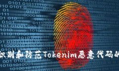 如何识别和防范Tokenim恶意