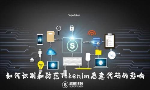 如何识别和防范Tokenim恶意代码的影响