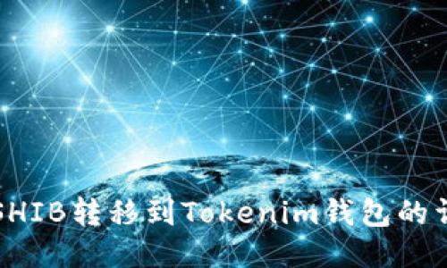 如何将SHIB转移到Tokenim钱包的详细指南