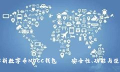 全面解析数字币MOCC钱包—