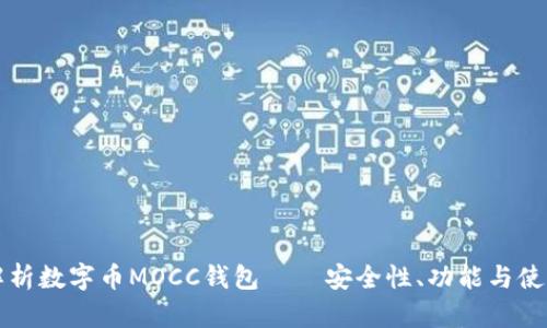 全面解析数字币MOCC钱包——安全性、功能与使用指南