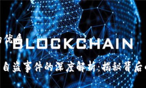 思考一个且的优质

Tokenim监守自盗事件的深度解析：揭秘背后的真相与后果